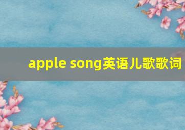 apple song英语儿歌歌词